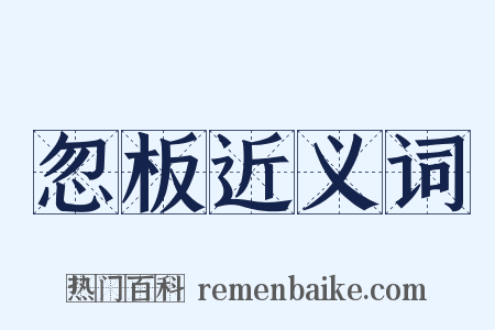 忽板近义词是什么意思的图片